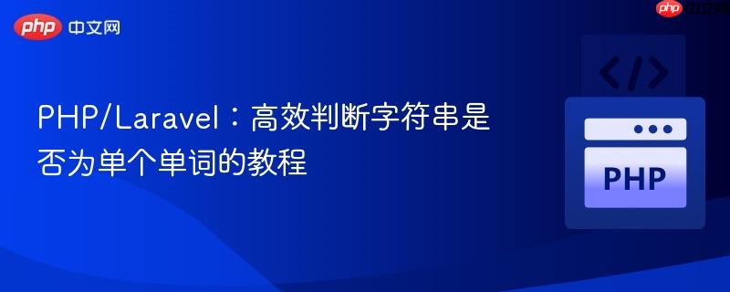 PHP/Laravel：高效判断字符串是否为单个单词的教程