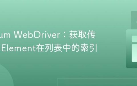 Selenium WebDriver：获取传入WebElement在列表中的索引