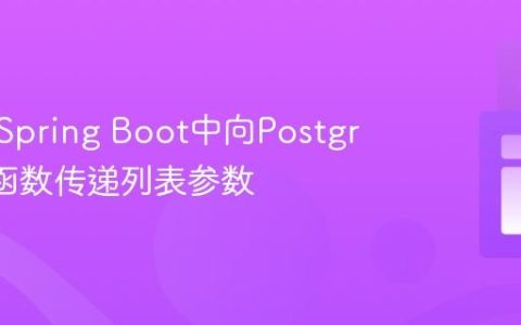 如何在Spring Boot中向PostgreSQL函数传递列表参数