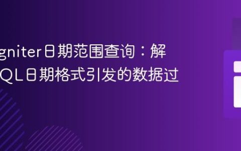 CodeIgniter日期范围查询：解决MySQL日期格式引发的数据过滤问题