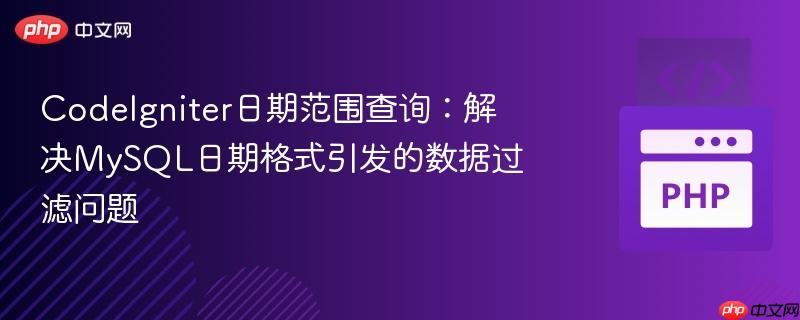 CodeIgniter日期范围查询:解决MySQL日期格式引发的数据过滤问题