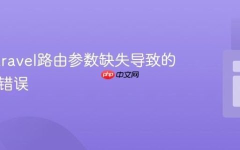 解决Laravel路由参数缺失导致的重定向错误