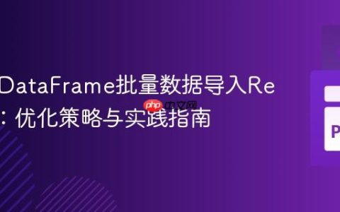 高效从DataFrame批量数据导入Redshift：优化策略与实践指南