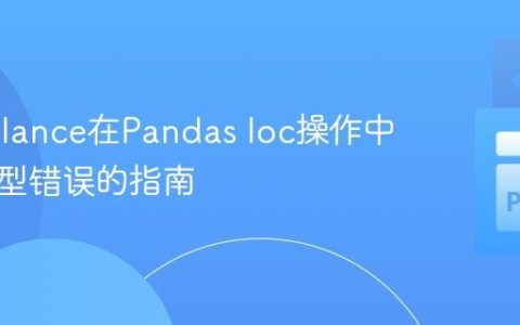 解决Pylance在Pandas loc操作中误报类型错误的指南