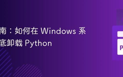 全面指南：如何在 Windows 系统中彻底卸载 Python