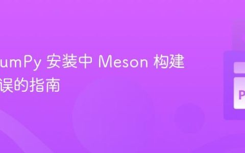 解决 NumPy 安装中 Meson 构建系统错误的指南