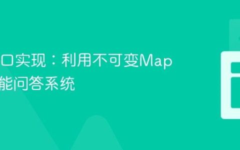 Java接口实现：利用不可变Map构建智能问答系统