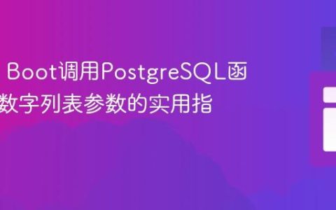 Spring Boot调用PostgreSQL函数传递数字列表参数的实用指南