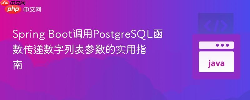 Spring Boot调用PostgreSQL函数传递数字列表参数的实用指南