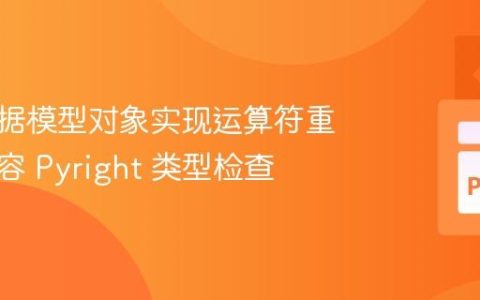 使用数据模型对象实现运算符重载并兼容 Pyright 类型检查
