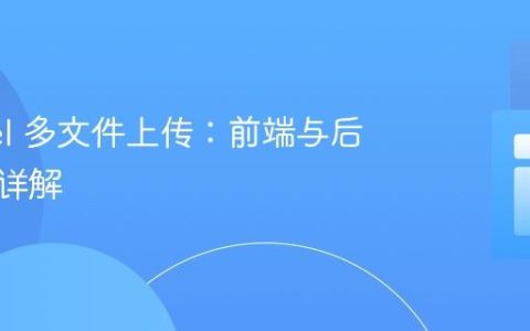 Laravel 多文件上传：前端与后端实现详解