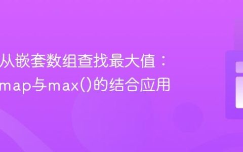 PHP中从嵌套数组查找最大值：array_map与max()的结合应用