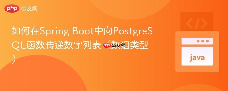 如何在spring boot中向postgresql函数传递数字列表(数组类型)