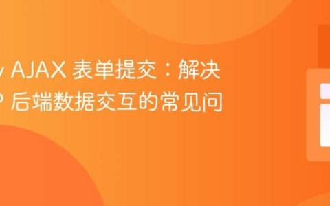 jQuery AJAX 表单提交：解决与 PHP 后端数据交互的常见问题