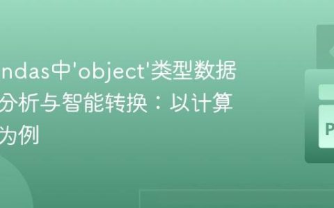 掌握Pandas中‘object’类型数据的数值分析与智能转换：以计算平均值为例