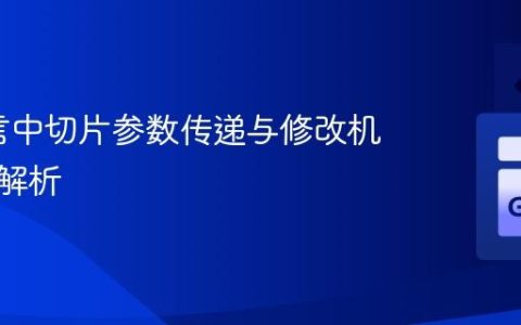 Go语言中切片参数传递与修改机制深度解析