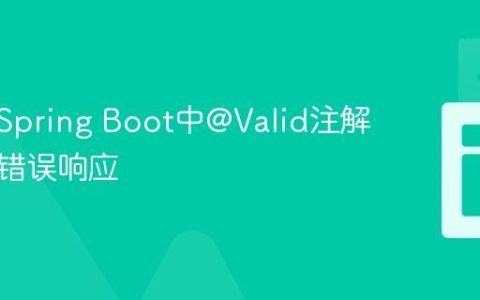 自定义Spring Boot中@Valid注解的验证错误响应