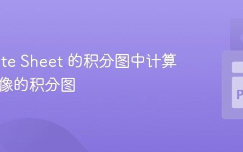 从 Sprite Sheet 的积分图中计算特定图像的积分图