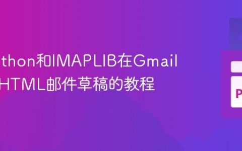 使用Python和IMAPLIB在Gmail中创建HTML邮件草稿的教程