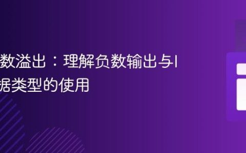 Java整数溢出：理解负数输出与long数据类型的使用