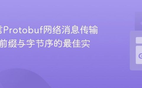 Go语言Protobuf网络消息传输：长度前缀与字节序的最佳实践