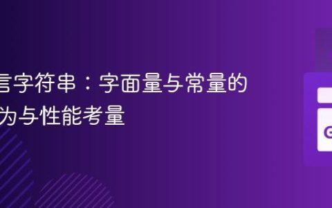 Go 语言字符串：字面量与常量的编译行为与性能考量