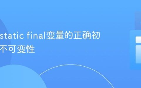 Java中static final变量的正确初始化与不可变性
