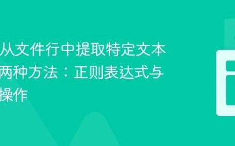 Java中从文件行中提取特定文本内容的两种方法：正则表达式与字符串操作