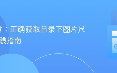Go语言：正确获取目录下图片尺寸的实践指南