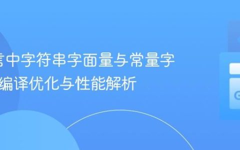 Go语言中字符串字面量与常量字符串的编译优化与性能解析