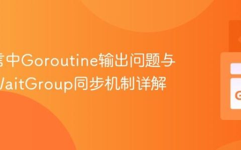 Go语言中Goroutine输出问题与sync.WaitGroup同步机制详解