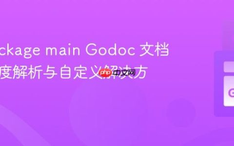 Go package main Godoc 文档化：深度解析与自定义解决方案