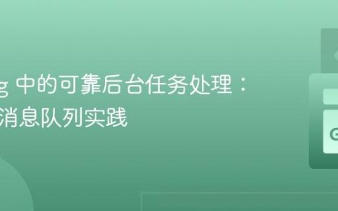Golang 中的可靠后台任务处理：分布式消息队列实践