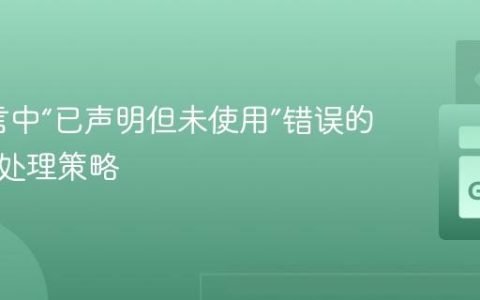 Go语言中“已声明但未使用”错误的理解与处理策略