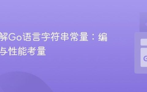 深入理解Go语言字符串常量：编译优化与性能考量