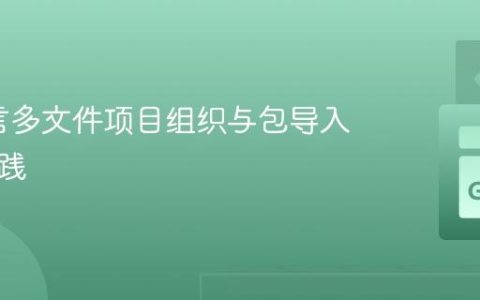 Go语言多文件项目组织与包导入最佳实践