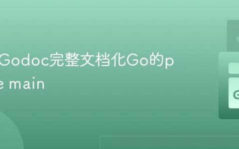 如何让Godoc完整文档化Go的package main