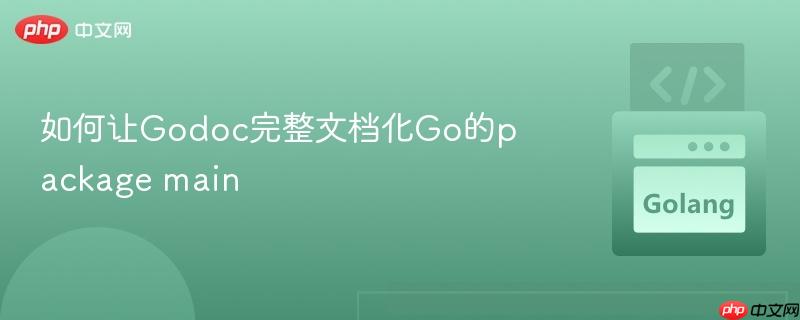 如何让godoc完整文档化go的package main