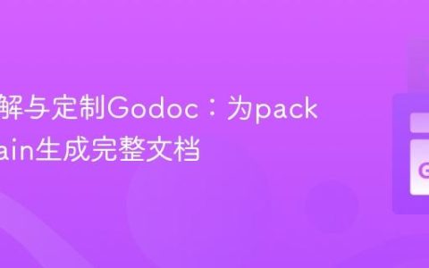 深入理解与定制Godoc：为package main生成完整文档
