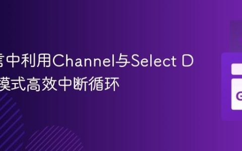 Go语言中利用Channel与Select Default模式高效中断循环