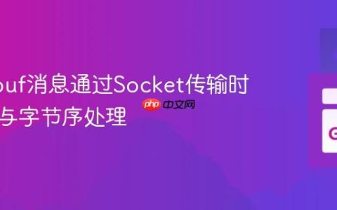 Protobuf消息通过Socket传输时的长度与字节序处理