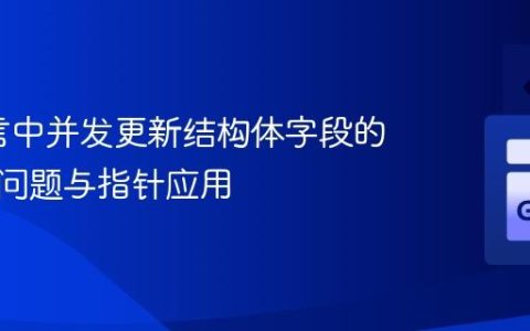 Go语言中并发更新结构体字段的可见性问题与指针应用