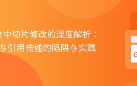 Go语言中切片修改的深度解析：值传递与引用传递的陷阱与实践
