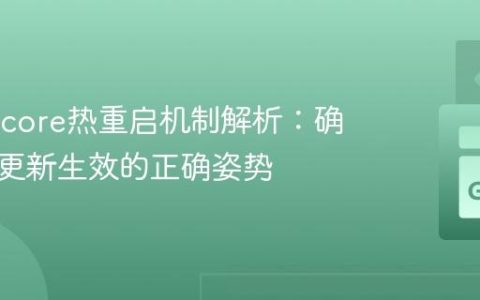 Go Falcore热重启机制解析：确保代码更新生效的正确姿势