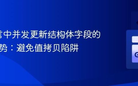Go语言中并发更新结构体字段的正确姿势：避免值拷贝陷阱