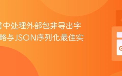 Go语言中处理外部包非导出字段的策略与JSON序列化最佳实践