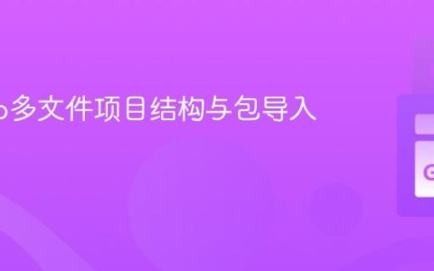 优化Go多文件项目结构与包导入指南