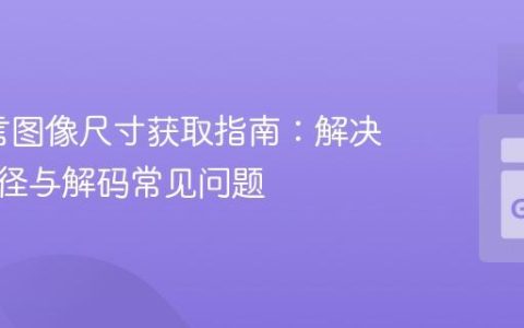 Go语言图像尺寸获取指南：解决文件路径与解码常见问题