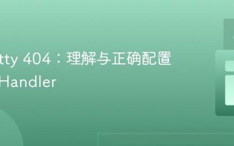 解决Jetty 404：理解与正确配置服务器Handler