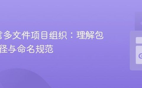 Go语言多文件项目组织：理解包导入路径与命名规范
